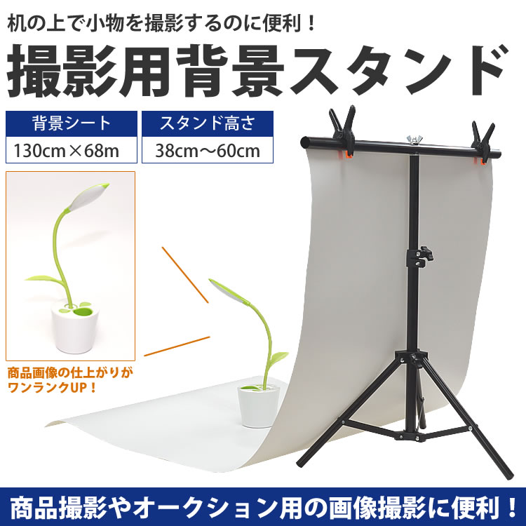 撮影用 背景スタンド 背景シート スタンド セット 商品撮影 高さ調整 写真 プレート クリップ 背景 カメラ Pr Haisuta 送料650円 ミニスタジオ 売買されたオークション情報 Yahooの商品情報をアーカイブ公開 オークファン Aucfan Com